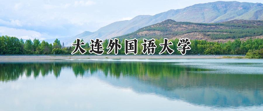 大连外国语大学