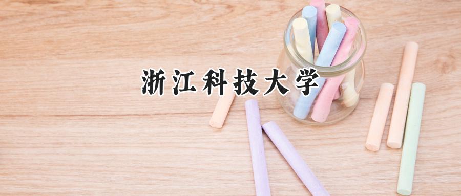浙江科技大学