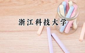 浙江科技大学2024在江苏录取分数线是多少？最低529分/最高556分