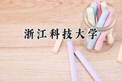 浙江科技大学2024在江苏录取分数线是多少？最低529分/最高556分