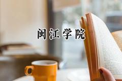 2024闽江学院录取分数线：宁夏最低419分