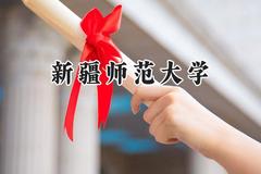 2024新疆师范大学录取分数线：江苏最低500分