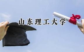 2024山东理工大学录取分数线：宁夏最低432分