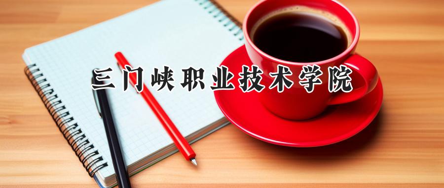 三门峡职业技术学院