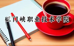 三门峡职业技术学院2024在山西录取分数线是多少？最低308分/最高338分