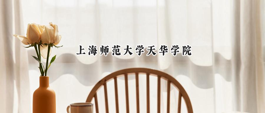上海师范大学天华学院