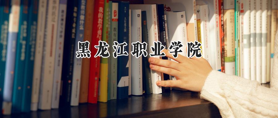 黑龙江职业学院
