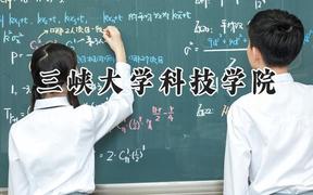 三峡大学科技学院2024在贵州录取分数线是多少？最低305分/最高485分