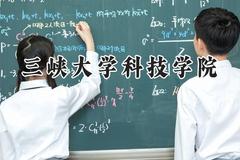 三峡大学科技学院2024在贵州录取分数线是多少？最低305分/最高485分