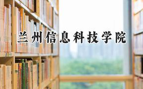 2024兰州信息科技学院录取分数线：青海最低325分