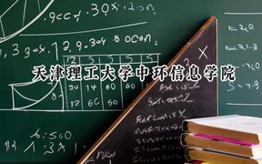 天津理工大学中环信息学院2024在内蒙古录取分数线是多少？最低374分/最高432分