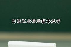 河北工业职业技术大学2024在山西录取分数线是多少？最低435分/最高456分