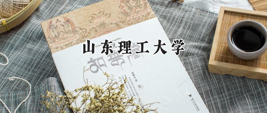 山东理工大学