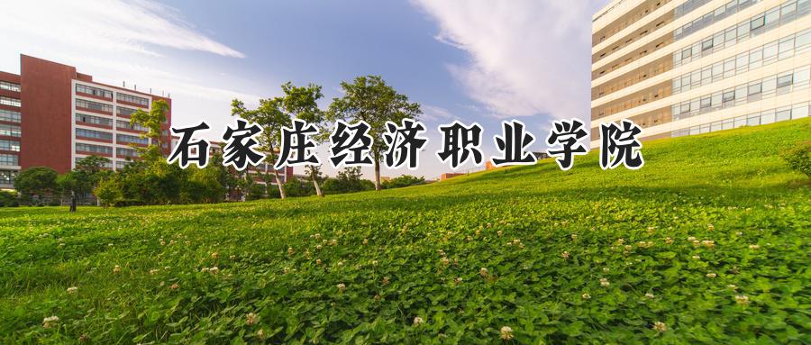 石家庄经济职业学院