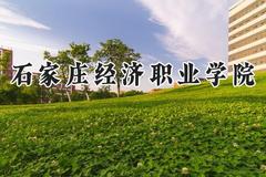 2024石家庄经济职业学院录取分数线：山西最低188分