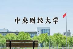 中央财经大学2024在上海录取分数线是多少？最低560分/最高567分