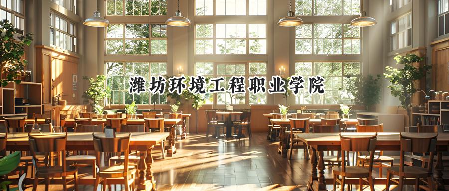 潍坊环境工程职业学院