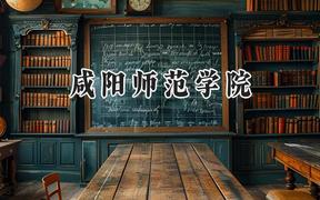 2024咸阳师范学院录取分数线：山西最低427分