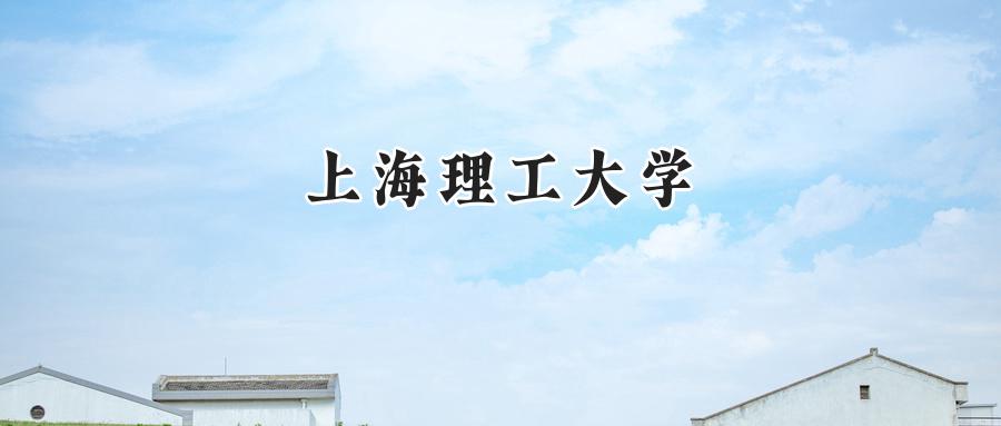 上海理工大学