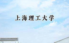 上海理工大学2024在山西录取分数线是多少？最低527分/最高572分