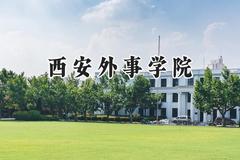 西安外事学院2024在浙江录取分数线是多少？最低435分/最高543分