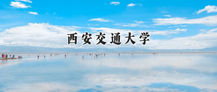 西安交通大学