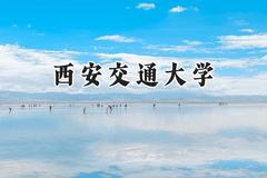 西安交通大学2024在重庆录取分数线是多少？最低612分/最高681分
