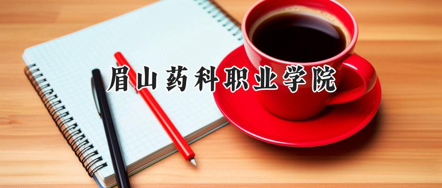 眉山药科职业学院