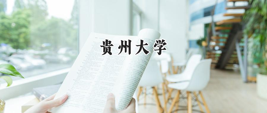 贵州大学