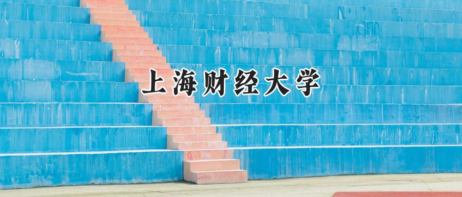 上海财经大学