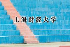 2024上海财经大学录取分数线：新疆最低531分