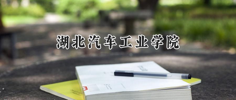 湖北汽车工业学院