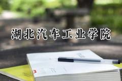 湖北汽车工业学院2024在山西录取分数线是多少？最低474分/最高510分