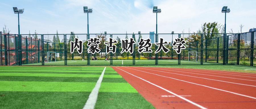 内蒙古财经大学