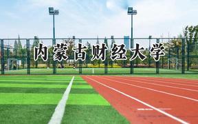 内蒙古财经大学2024在四川录取分数线是多少？最低511分/最高535分