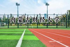 内蒙古财经大学2024在四川录取分数线是多少？最低511分/最高535分