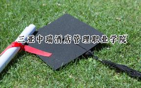 三亚中瑞酒店管理职业学院2024在浙江录取分数线是多少？最低269分/最高303分