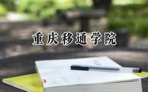 2024重庆移通学院录取分数线：山西最低409分