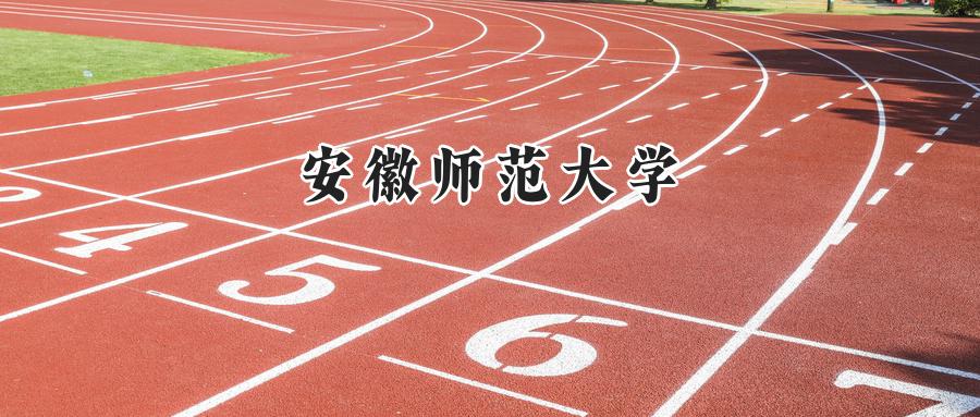 安徽师范大学