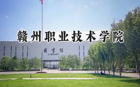 赣州职业技术学院2024在重庆录取分数线是多少？最低333分/最高385分