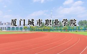 厦门城市职业学院2024在四川录取分数线是多少？最低411分/最高452分