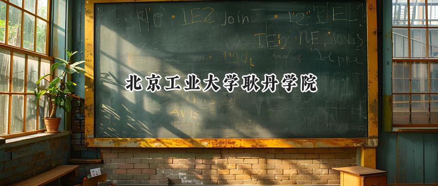 北京工业大学耿丹学院