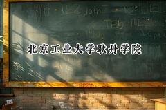 2024北京工业大学耿丹学院录取分数线：江苏最低467分