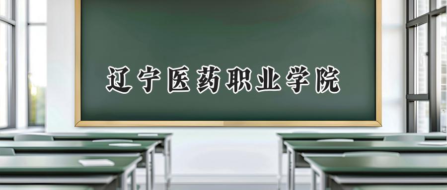 辽宁医药职业学院