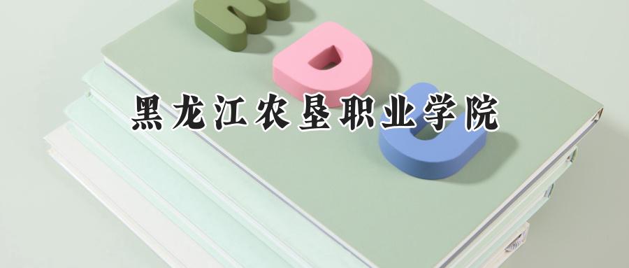 黑龙江农垦职业学院