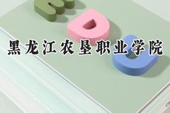 黑龙江农垦职业学院2024在浙江录取分数线是多少？最低438分/最高492分