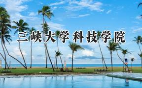 三峡大学科技学院2024在浙江录取分数线是多少？最低482分/最高556分