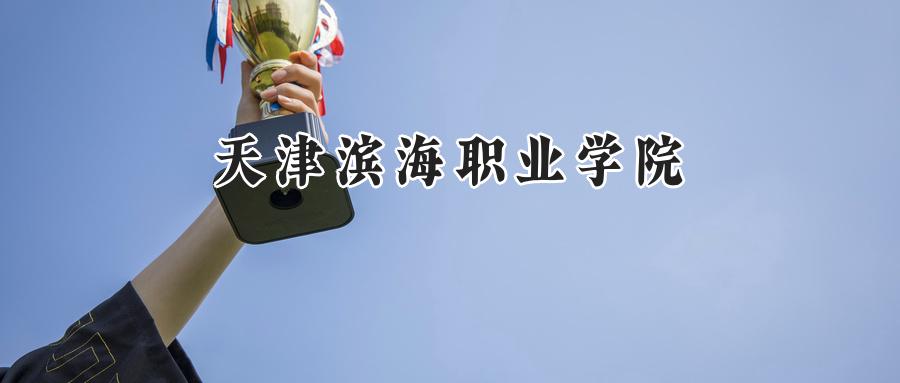 天津滨海职业学院