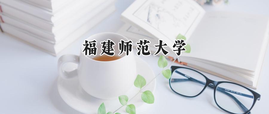 福建师范大学