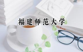 福建师范大学2024在天津录取分数线是多少？最低561分/最高574分